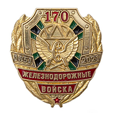 Фрачный значок «170 лет железнодорожным войскам» на пуссете