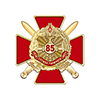 Знак двухуровневый «85 лет службе горючего Вооружённых Сил РФ»