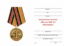 Медаль «80 лет БМ-13 «Катюша» с бланком удостоверения