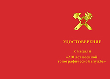 Медаль «210 лет военной топографической службе» с бланком удостоверения