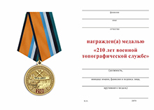 Медаль «210 лет военной топографической службе» с бланком удостоверения