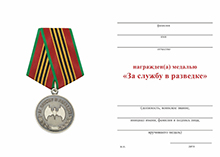 Медаль «За службу в разведке» с бланком удостоверения