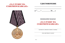 Медаль «За службу на Северном Кавказе» с бланком удостоверения