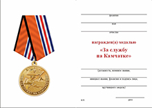 Медаль «За службу на Камчатке» с бланком удостоверения