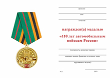 Медаль «110 лет автомобильным войскам» с бланком удостоверения, без герба МО