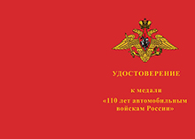 Медаль «110 лет автомобильным войскам ВС России» с бланком удостоверения