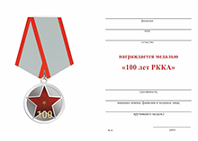 Медаль «100 лет РККА» D 34 мм с бланком удостоверения