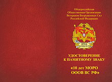 Памятный знак «10 лет МОРО ОООВ ВС РФ» с бланком удостоверения