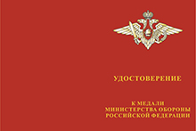 Медаль МО «За отличие в военной службе» I ст. (образец 1995 г.) с бланком удостоверения