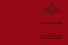 Медаль МО РФ «За воинскую доблесть» II степени с бланком удостоверения (образец 1999 г.)