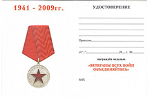 Медаль «Ветераны всех войн, объединяйтесь» с бланком удостоверения
