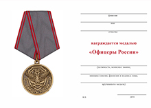 Медаль «Офицеры России» с бланком удостоверения