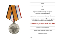 Медаль МО РФ «За возвращение Крыма» с бланком удостоверения