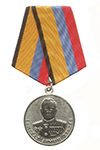 Медаль МО РФ «Генерал армии Хрулев»