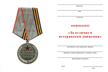 Медаль РСОЗ «За отличие в ветеранском движении» с бланком удостоверения