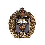 Знак «50 лет войскам специального назначения»