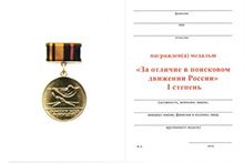 Знак МО РФ «За отличие в поисковом движении России» 1 степени с бланком удостоверения