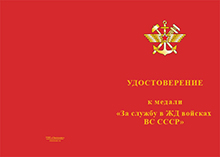 Медаль «За службу в ЖД войсках ВС СССР» с бланком удостоверения