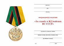 Медаль «За службу в ЖД войсках ВС СССР» с бланком удостоверения