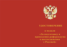 Медаль «За подготовку и проведение референдума о воссоединении с Россией» с бланком удостоверения