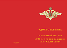 Медаль «В/ч 12407 пос. Восход. 100 лет полковнику Соловьёву Л.И.» с бланком удостоверения