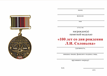 Медаль «В/ч 12407 пос. Восход. 100 лет полковнику Соловьёву Л.И.» с бланком удостоверения