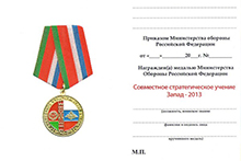 Медаль «Совместное стратегическое учение "Запад-2013"» с бланком удостоверения