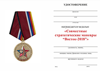 Медаль «Совместные стратегические учения "Маневры Восток-2018"» с бланком удостоверения