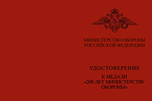 Медаль МО РФ «200 лет Министерству обороны» с бланком удостоверения
