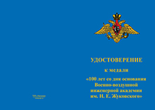 Памятная медаль «100 лет со дня основания Военно-воздушной инженерной академии им. Жуковского»