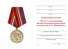 Памятная медаль «100 лет со дня основания Военно-воздушной инженерной академии им. Жуковского»