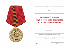 Медаль «В ознаменование 125-летия со дня рождения Рокоссовского»