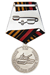 Медаль «50 лет 769-й Центральной базе резерва танков» с бланком удостоверения