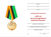 Медаль «165 лет железнодорожным войскам России» с бланком удостоверения