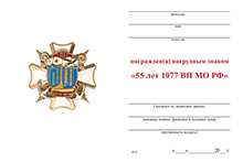 Знак «55 лет 1077 ВП МО РФ» с бланком удостоверения