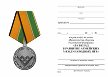 Медаль МО «За вклад в развитие Армейских международных игр» с бланком удостоверения