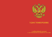Медаль «5 лет военной полиции ВС 2011 - 2016 гг.» с бланком удостоверения