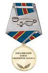 Медаль «25 лет Российскому Союзу офицеров запаса»