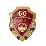 Знак «60 лет Каменноостровской КЭЧ г. Ленинград»