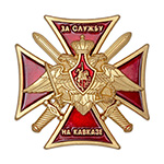 Знак «За службу на Кавказе, МО»