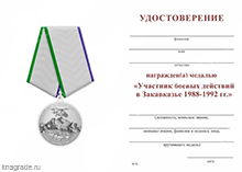 Медаль «Участник боевых действий в Закавказье 1988-1992» с бланком удостоверения