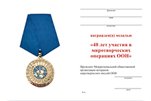 Медаль «40 лет участия в миротворческих операциях ООН» с бланком удостоверения №1