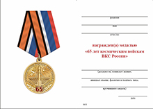 Медаль «65 лет космическим войскам» с бланком удостоверения
