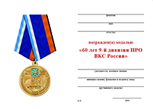 Медаль «60 лет 9 дивизии противоракетной обороны ВКС России» с бланком удостоверения