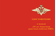Медаль «55 лет Зенитным ракетным войскам ПВО» с бланком удостоверения