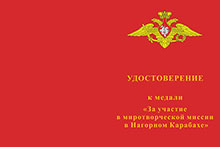 Медаль «За участие в миротворческой миссии в Нагорном Карабахе» с бланком удостоверения