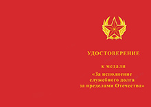 Медаль «За исполнение служебного долга за пределами Отечества» с бланком удостоверения