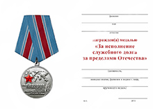 Медаль «За исполнение служебного долга за пределами Отечества» с бланком удостоверения