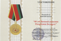 Медаль «60 лет Военной Академии Республики Беларусь» с бланком удостоверения
