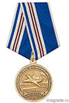 Медаль «55 лет Аэродрому “Калачёво” г. Челябинск» с бланком удостоверения